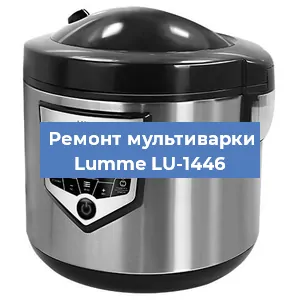 Ремонт мультиварки Lumme LU-1446 в Челябинске